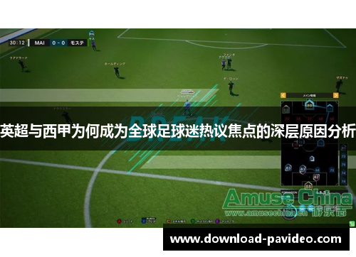 英超与西甲为何成为全球足球迷热议焦点的深层原因分析