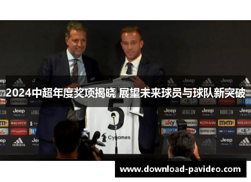 2024中超年度奖项揭晓 展望未来球员与球队新突破