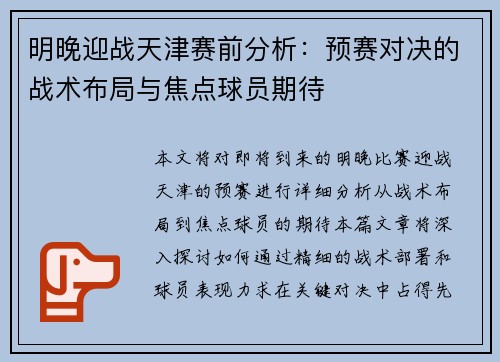 明晚迎战天津赛前分析：预赛对决的战术布局与焦点球员期待