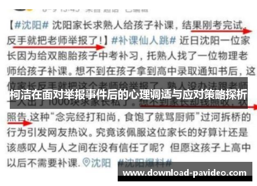 柯洁在面对举报事件后的心理调适与应对策略探析