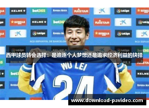 西甲球员转会选择：是追逐个人梦想还是追求经济利益的抉择