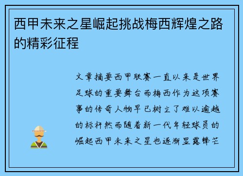 西甲未来之星崛起挑战梅西辉煌之路的精彩征程