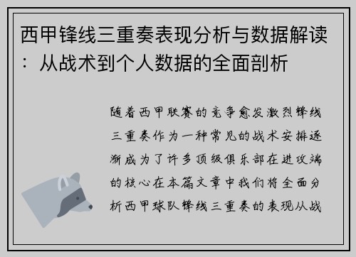 西甲锋线三重奏表现分析与数据解读：从战术到个人数据的全面剖析