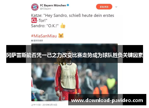冈萨雷斯能否凭一己之力改变比赛走势成为球队胜负关键因素