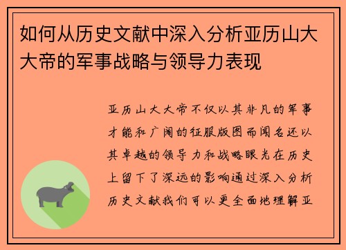如何从历史文献中深入分析亚历山大大帝的军事战略与领导力表现