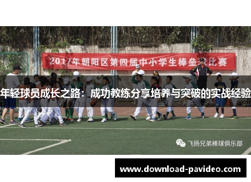年轻球员成长之路：成功教练分享培养与突破的实战经验