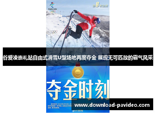 谷爱凌崇礼站自由式滑雪U型场地再度夺金 展现无可匹敌的霸气风采