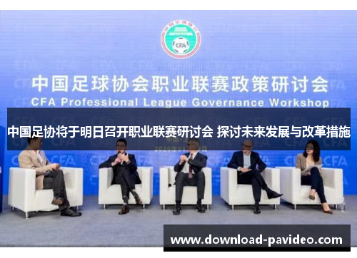 中国足协将于明日召开职业联赛研讨会 探讨未来发展与改革措施