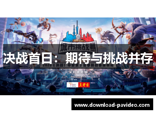 决战首日：期待与挑战并存