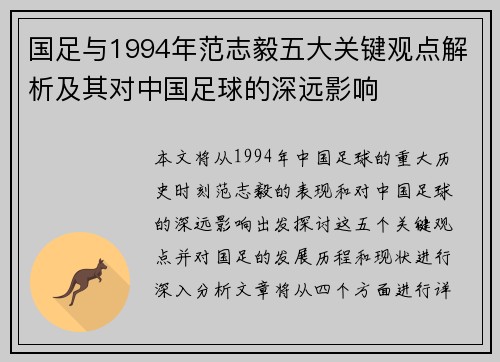 国足与1994年范志毅五大关键观点解析及其对中国足球的深远影响