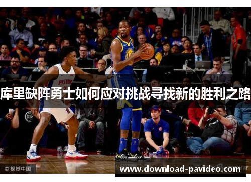 库里缺阵勇士如何应对挑战寻找新的胜利之路