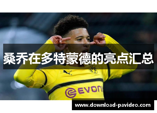 桑乔在多特蒙德的亮点汇总