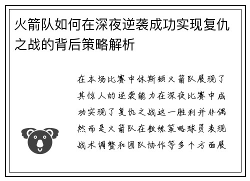 火箭队如何在深夜逆袭成功实现复仇之战的背后策略解析