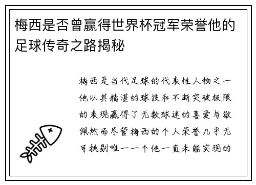 梅西是否曾赢得世界杯冠军荣誉他的足球传奇之路揭秘