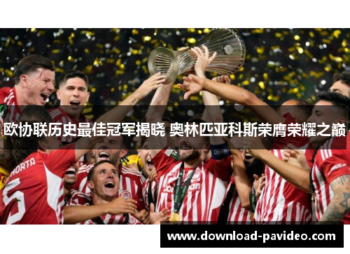 欧协联历史最佳冠军揭晓 奥林匹亚科斯荣膺荣耀之巅