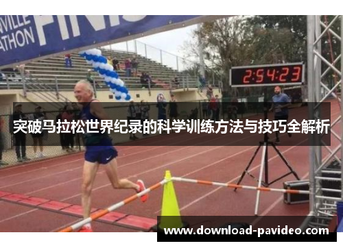 突破马拉松世界纪录的科学训练方法与技巧全解析