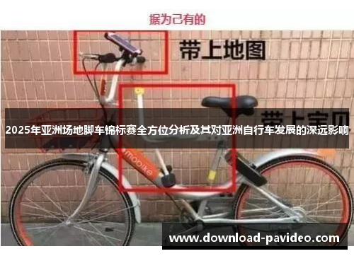 2025年亚洲场地脚车锦标赛全方位分析及其对亚洲自行车发展的深远影响