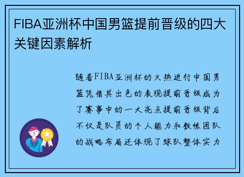 FIBA亚洲杯中国男篮提前晋级的四大关键因素解析