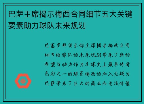 巴萨主席揭示梅西合同细节五大关键要素助力球队未来规划