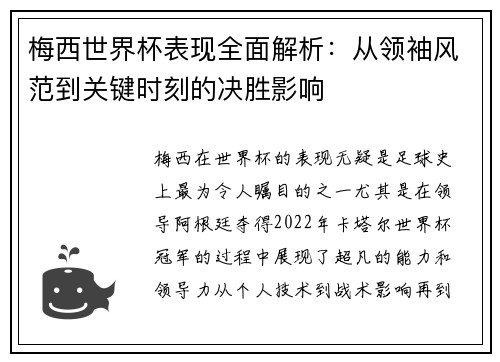 梅西世界杯表现全面解析：从领袖风范到关键时刻的决胜影响