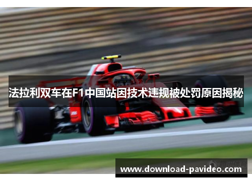 法拉利双车在F1中国站因技术违规被处罚原因揭秘