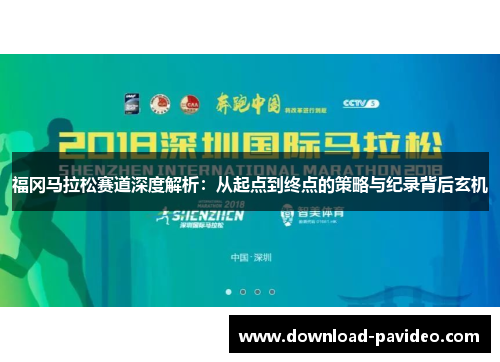 福冈马拉松赛道深度解析：从起点到终点的策略与纪录背后玄机