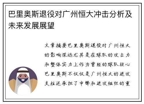 巴里奥斯退役对广州恒大冲击分析及未来发展展望