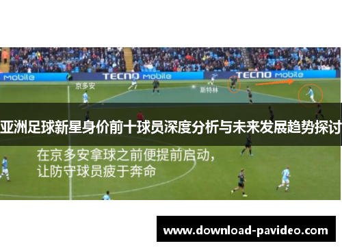 亚洲足球新星身价前十球员深度分析与未来发展趋势探讨