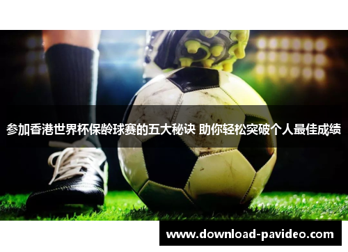 参加香港世界杯保龄球赛的五大秘诀 助你轻松突破个人最佳成绩