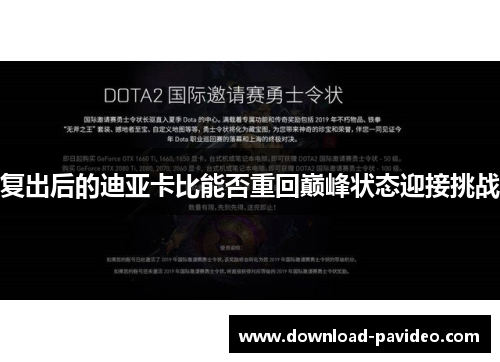 复出后的迪亚卡比能否重回巅峰状态迎接挑战