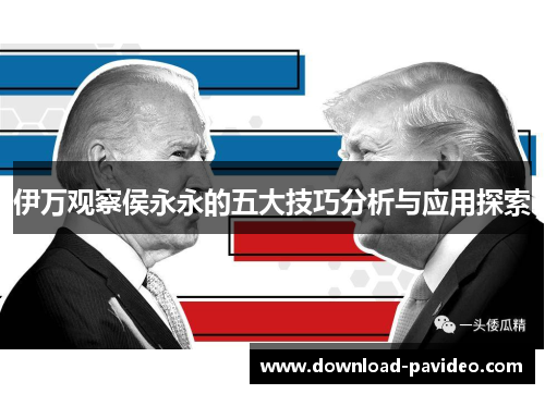 伊万观察侯永永的五大技巧分析与应用探索