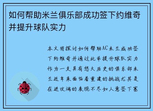 如何帮助米兰俱乐部成功签下约维奇并提升球队实力