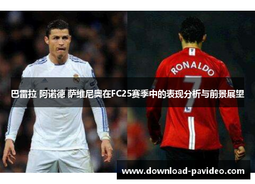 巴雷拉 阿诺德 萨维尼奥在FC25赛季中的表现分析与前景展望