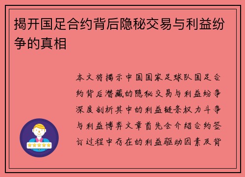 揭开国足合约背后隐秘交易与利益纷争的真相