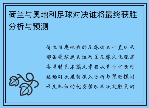 荷兰与奥地利足球对决谁将最终获胜分析与预测