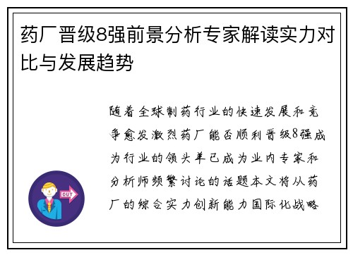 药厂晋级8强前景分析专家解读实力对比与发展趋势