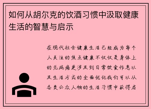 如何从胡尔克的饮酒习惯中汲取健康生活的智慧与启示