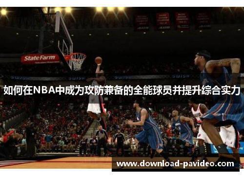 如何在NBA中成为攻防兼备的全能球员并提升综合实力