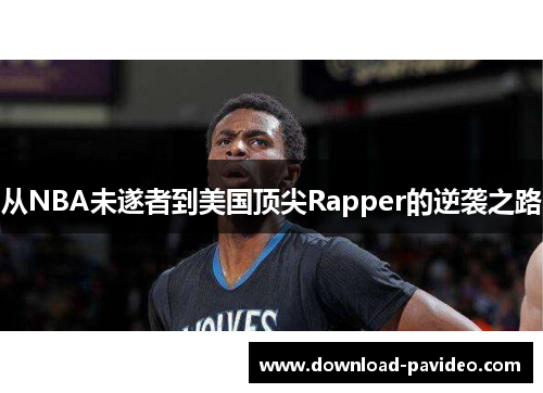 从NBA未遂者到美国顶尖Rapper的逆袭之路