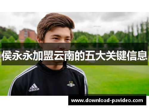 侯永永加盟云南的五大关键信息