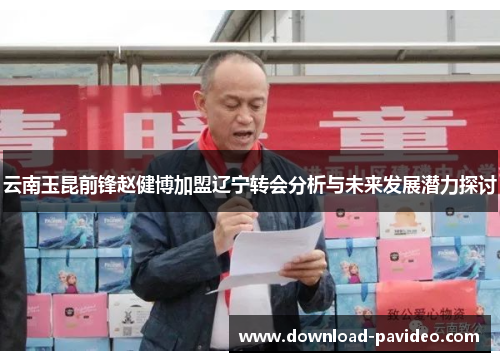 云南玉昆前锋赵健博加盟辽宁转会分析与未来发展潜力探讨