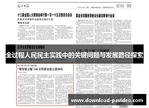 全过程人民民主实践中的关键问题与发展路径探索