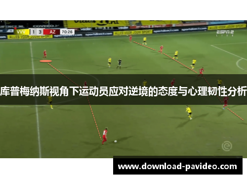 库普梅纳斯视角下运动员应对逆境的态度与心理韧性分析