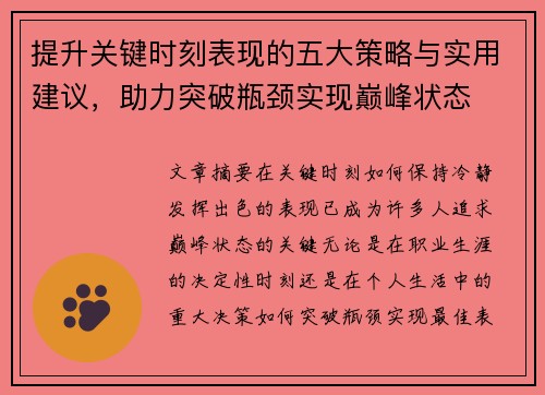 提升关键时刻表现的五大策略与实用建议，助力突破瓶颈实现巅峰状态