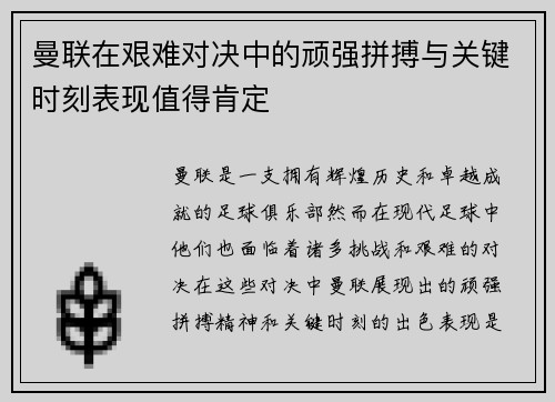 曼联在艰难对决中的顽强拼搏与关键时刻表现值得肯定