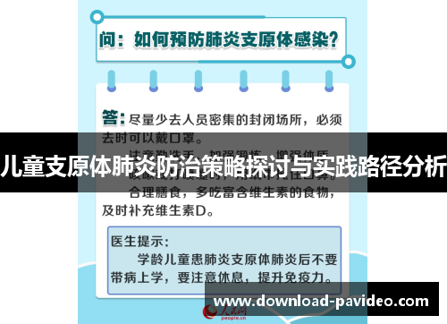 儿童支原体肺炎防治策略探讨与实践路径分析