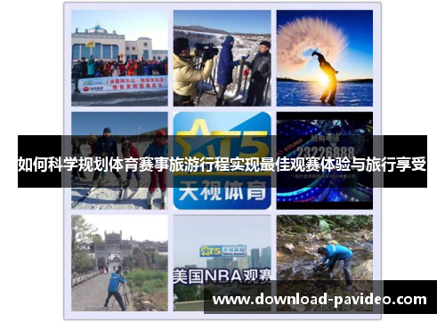 如何科学规划体育赛事旅游行程实现最佳观赛体验与旅行享受