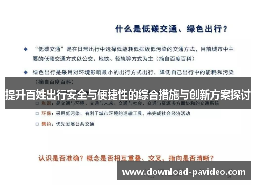 提升百姓出行安全与便捷性的综合措施与创新方案探讨