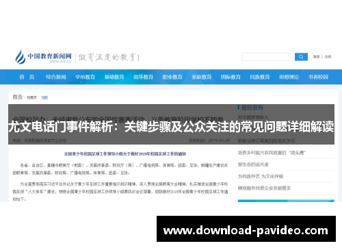 尤文电话门事件解析：关键步骤及公众关注的常见问题详细解读