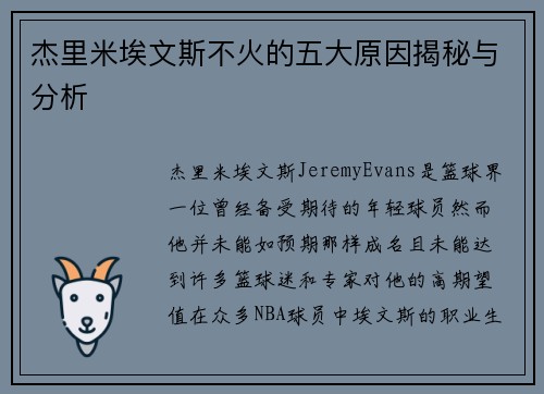 杰里米埃文斯不火的五大原因揭秘与分析